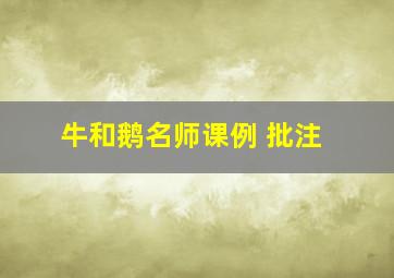 牛和鹅名师课例 批注